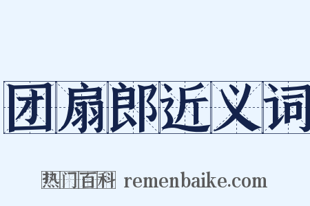 团扇郎近义词是什么意思的图片
